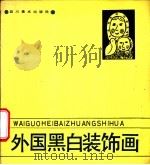 外国黑白装饰画 1988 PDF电子版封面 7541002054 姚延林等编绘
