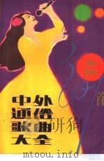 中外通俗歌曲大全 金曲301首 1989 PDF电子版封面 7800080420 歌耶选编