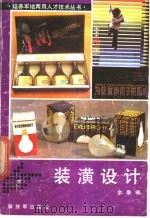 装潢设计 1986 PDF电子版封面 8185·7 余秉楠著