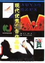 现代优秀广告作品选 1993 PDF电子版封面 7538412379 袁广茂,春桐编