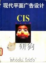 现代平面广告设计 CIS企业战略 1994 PDF电子版封面 7560506445 门德来,伍胜编著