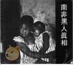 南非黑人真相 1977 PDF电子版封面 陆小章编译