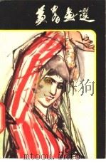 黄胄画选 1981 PDF电子版封面 8027·7850 黄胄绘