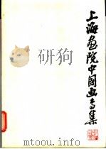 上海画院中国画专集 1979 PDF电子版封面 8081·11372 上海人民美术出版社编辑