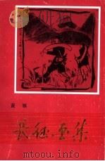 长征画集（1987 PDF版）