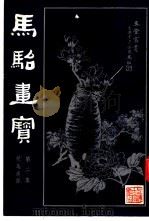 马骀画宝 2 花卉草虫书法 1982 PDF电子版封面 (清)马骀画