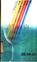 酒神曲 中国 包括港.台 流行歌曲140首 1989 PDF电子版封面 7538206035 才潜编