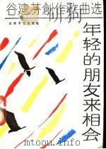 年轻的朋友来相会 谷建芬创作歌曲选 1987 PDF电子版封面 7532901033 王健等词谷建芬曲