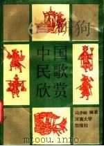 中国民歌欣赏 1989 PDF电子版封面 7810182099 冯步岭编著