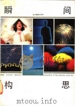 瞬间构思 1990 PDF电子版封面 780536091X 普赖特著;陈新閞译