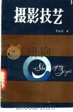 摄影技艺 1985 PDF电子版封面 816·0841 毛松友著