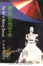 舞蹈创作艺术 1990 PDF电子版封面 780075006X (美)韩芙莉著;郭明达,江东译