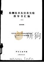 检测技术及仪表实验指导书汇编 显示仪表 1981 PDF电子版封面 中国仪器仪表学会过程检测控制仪表学会“检测技术及仪表”高校学