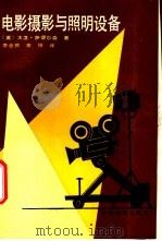 电影摄影与照明与设备 1988 PDF电子版封面 7106000965 (英)萨谬尔森(Samuelron,D.W.)著;李念芦,李
