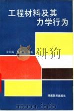 工程材料及其力学行为   1992  PDF电子版封面  7535514146  余同希，李世莺编著 