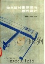 微电脑绘图原理与软件设计 1987 PDF电子版封面 7560900704 夏德麟,汪应凤编著