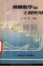 模糊数学与工程应用 1993 PDF电子版封面 7561622597 肖盛燮编著