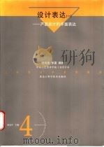 设计表达 1 产品设计的平面表达 1996 PDF电子版封面 7538830375 张旭晨,张雷编著