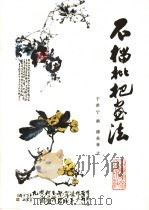 石榴枇杷画法（1988 PDF版）