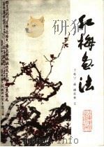 红梅画法 1987 PDF电子版封面 7533000838 于希宁画;谭英林文