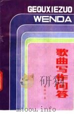 歌曲写作问答 1985 PDF电子版封面 8261·92 曹俊山著