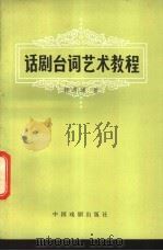 话剧台词艺术教程 1982 PDF电子版封面 8069·167 郭溥澜著