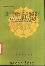 进一步革新和发展戏曲艺术 1984 PDF电子版封面 8069·508 中国戏曲现代戏研究会,文化部艺术一局创作研究室编