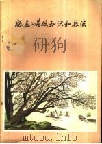 版画的基础知识和技法 1979 PDF电子版封面 8102·1031 郑震编