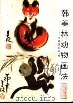 韩美林动物画法 怎样画狐狸、猴 1987 PDF电子版封面 7533000803 韩美林著
