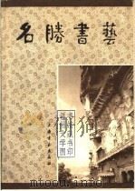 名胜书艺 卷2 1983 PDF电子版封面 8172·679 上海书画出版社编