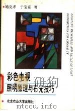 彩色电视照明原理与布光技巧 1988 PDF电子版封面 7810020633 施克孝,于宝富著