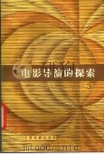 电影导演的探索 第3集 1985 PDF电子版封面 8061·2232 文化部电影局《电影通讯》编辑室,中国电影出版社本国电影编辑室
