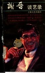 谢晋谈艺录 1989 PDF电子版封面 7532104141 谢晋编著