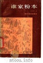 谁家粉本 1987 PDF电子版封面 7541000604 吴冠中著
