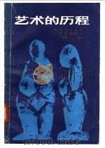 艺术的历程 1987 PDF电子版封面 10199·38 (英)冈布里奇著;党晟,康正果译