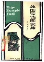 外国装饰图案集 1984 PDF电子版封面 8118·1767 王俭编绘