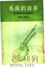 名曲的故事-伟大音乐家的名曲欣赏（ PDF版）