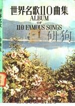 世界名歌110曲集  1（ PDF版）