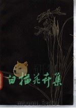 白描花卉集 1979 PDF电子版封面 8103·403 叶玉昶绘