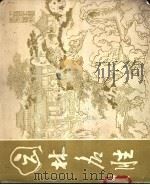 园林名胜 1980 PDF电子版封面 15042·1518 轻工业部工艺美术公司著