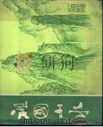 祖国山水 1980 PDF电子版封面 15042·1527 轻工业部工艺美术公司编