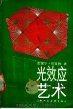 光效应艺术 1991 PDF电子版封面 7532207099 (美)西里尔·贝雷特著;朱国勤译