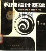 构成设计基础 点、线、面、形 1990 PDF电子版封面 7533002496 李贤著