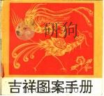 吉祥图案手册 1994 PDF电子版封面 7805116563 肖云等编