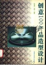 创意100产品造型设计 图集 1996 PDF电子版封面 7533713486 张富昌,吴翔编著