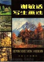谢敏适写生画选 1985 PDF电子版封面 8386·224 谢敏适绘