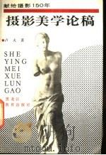 摄影美学论稿 1989 PDF电子版封面 7531609037 卢火著