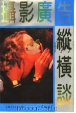摄影广告纵横谈 1991 PDF电子版封面 7532208559 丁允朋著
