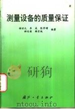 测量设备的质量保证 1997 PDF电子版封面 7118016268 杨世元,李成,张学增等编著