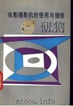 电影摄影机的使用与维修 1987 PDF电子版封面 15061·241 段文熹编著